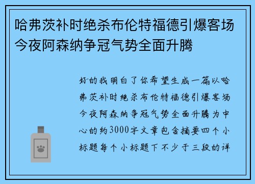 哈弗茨补时绝杀布伦特福德引爆客场今夜阿森纳争冠气势全面升腾