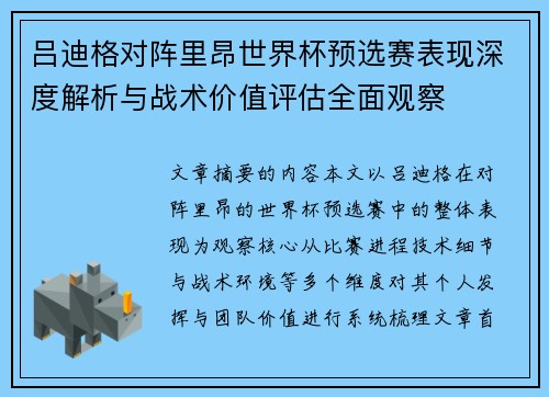 吕迪格对阵里昂世界杯预选赛表现深度解析与战术价值评估全面观察 吕迪格对阵里昂世界杯预选赛表现深度解析与战术价值评估全面观察