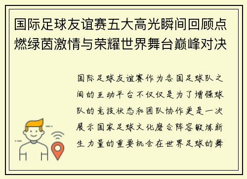 国际足球友谊赛五大高光瞬间回顾点燃绿茵激情与荣耀世界舞台巅峰对决