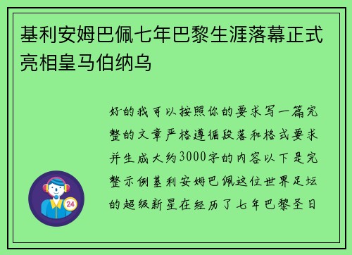 基利安姆巴佩七年巴黎生涯落幕正式亮相皇马伯纳乌