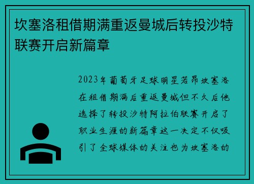 坎塞洛租借期满重返曼城后转投沙特联赛开启新篇章 坎塞洛租借期满重返曼城后转投沙特联赛开启新篇章