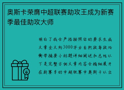 奥斯卡荣膺中超联赛助攻王成为新赛季最佳助攻大师