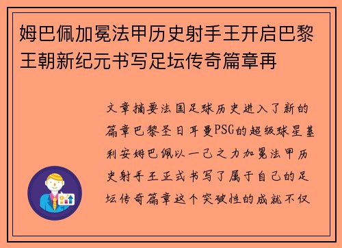 姆巴佩加冕法甲历史射手王开启巴黎王朝新纪元书写足坛传奇篇章再