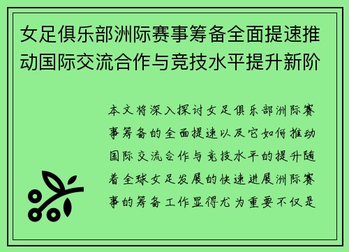 女足俱乐部洲际赛事筹备全面提速推动国际交流合作与竞技水平提升新阶段 女足俱乐部洲际赛事筹备全面提速推动国际交流合作与竞技水平提升新阶段