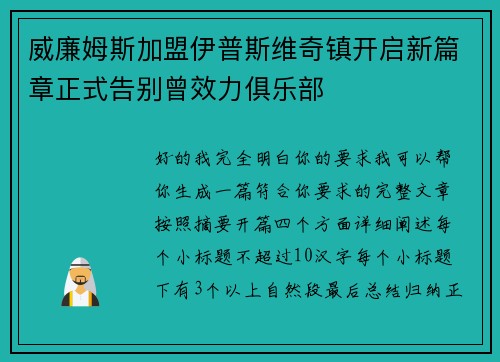 威廉姆斯加盟伊普斯维奇镇开启新篇章正式告别曾效力俱乐部 威廉姆斯加盟伊普斯维奇镇开启新篇章正式告别曾效力俱乐部