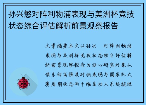 孙兴慜对阵利物浦表现与美洲杯竞技状态综合评估解析前景观察报告