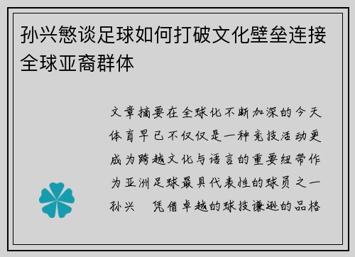 孙兴慜谈足球如何打破文化壁垒连接全球亚裔群体