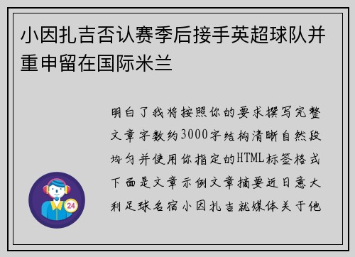 小因扎吉否认赛季后接手英超球队并重申留在国际米兰