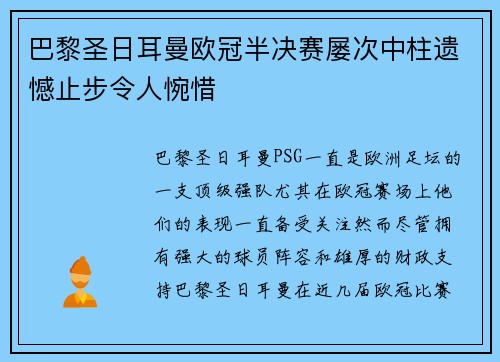 巴黎圣日耳曼欧冠半决赛屡次中柱遗憾止步令人惋惜