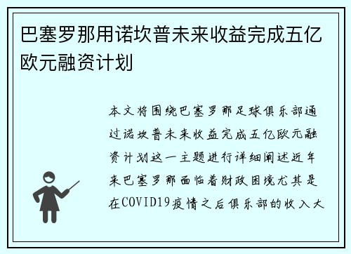 巴塞罗那用诺坎普未来收益完成五亿欧元融资计划 巴塞罗那用诺坎普未来收益完成五亿欧元融资计划
