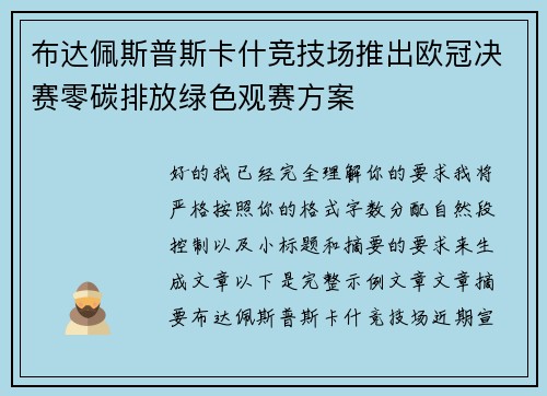 布达佩斯普斯卡什竞技场推出欧冠决赛零碳排放绿色观赛方案 布达佩斯普斯卡什竞技场推出欧冠决赛零碳排放绿色观赛方案