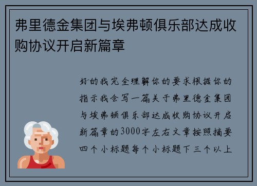 弗里德金集团与埃弗顿俱乐部达成收购协议开启新篇章