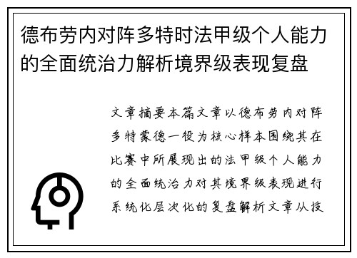 德布劳内对阵多特时法甲级个人能力的全面统治力解析境界级表现复盘 德布劳内对阵多特时法甲级个人能力的全面统治力解析境界级表现复盘
