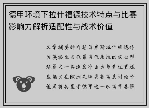 德甲环境下拉什福德技术特点与比赛影响力解析适配性与战术价值