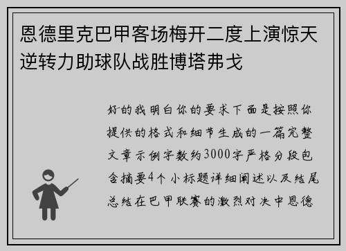 恩德里克巴甲客场梅开二度上演惊天逆转力助球队战胜博塔弗戈 恩德里克巴甲客场梅开二度上演惊天逆转力助球队战胜博塔弗戈