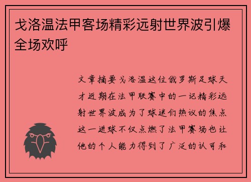戈洛温法甲客场精彩远射世界波引爆全场欢呼 戈洛温法甲客场精彩远射世界波引爆全场欢呼