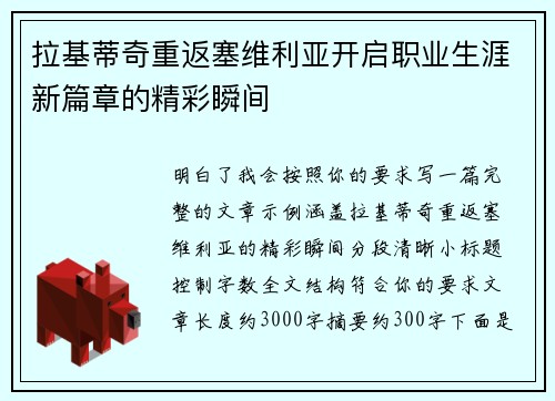 拉基蒂奇重返塞维利亚开启职业生涯新篇章的精彩瞬间