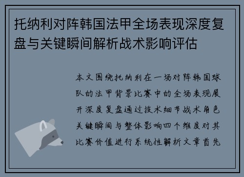 托纳利对阵韩国法甲全场表现深度复盘与关键瞬间解析战术影响评估 托纳利对阵韩国法甲全场表现深度复盘与关键瞬间解析战术影响评估