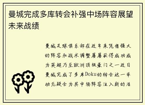 曼城完成多库转会补强中场阵容展望未来战绩