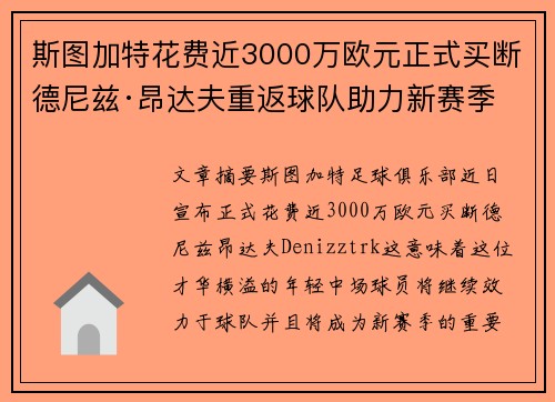 斯图加特花费近3000万欧元正式买断德尼兹·昂达夫重返球队助力新赛季