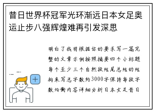昔日世界杯冠军光环渐远日本女足奥运止步八强辉煌难再引发深思