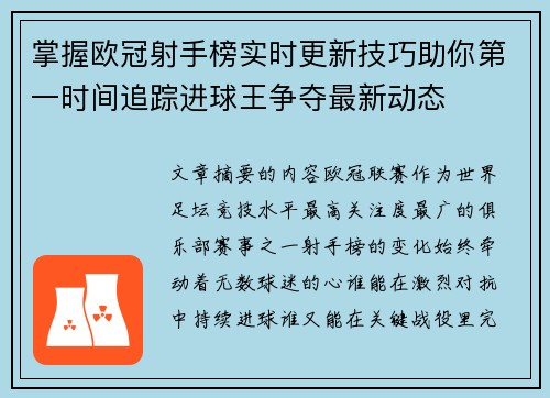 掌握欧冠射手榜实时更新技巧助你第一时间追踪进球王争夺最新动态