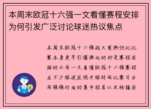 本周末欧冠十六强一文看懂赛程安排为何引发广泛讨论球迷热议焦点
