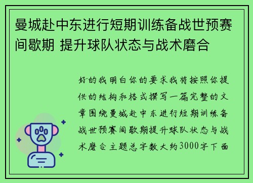 曼城赴中东进行短期训练备战世预赛间歇期 提升球队状态与战术磨合