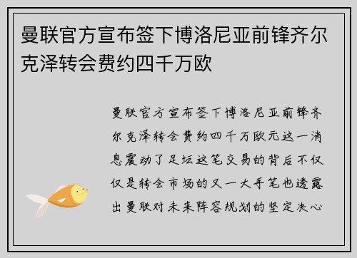 曼联官方宣布签下博洛尼亚前锋齐尔克泽转会费约四千万欧