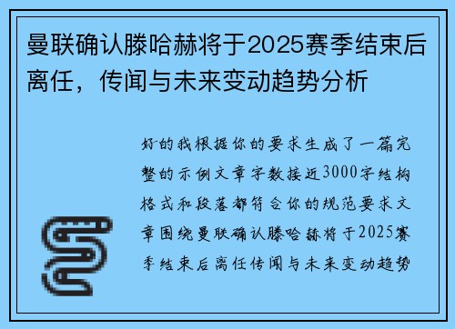 曼联确认滕哈赫将于2025赛季结束后离任，传闻与未来变动趋势分析