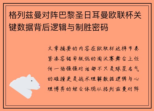 格列兹曼对阵巴黎圣日耳曼欧联杯关键数据背后逻辑与制胜密码