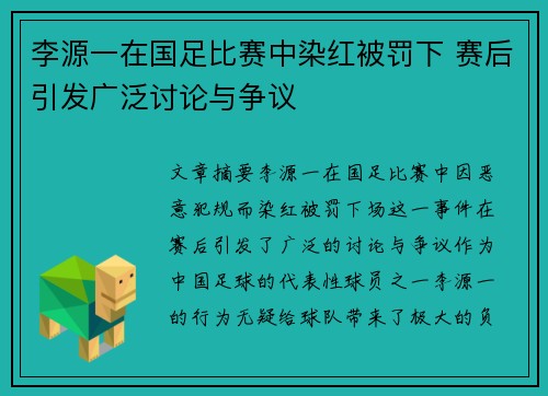 李源一在国足比赛中染红被罚下 赛后引发广泛讨论与争议