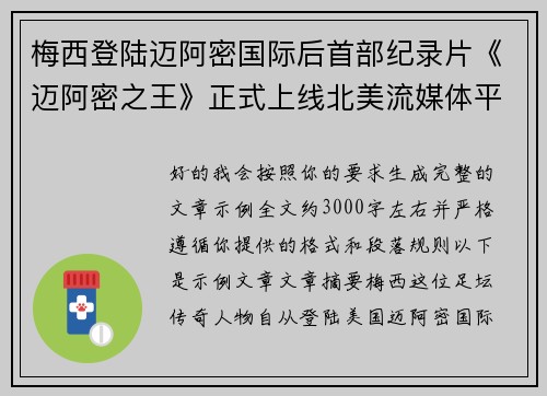 梅西登陆迈阿密国际后首部纪录片《迈阿密之王》正式上线北美流媒体平台