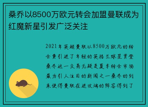桑乔以8500万欧元转会加盟曼联成为红魔新星引发广泛关注