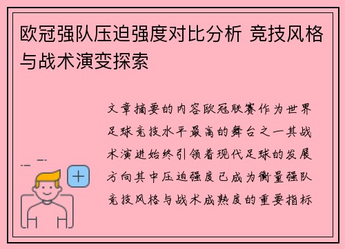 欧冠强队压迫强度对比分析 竞技风格与战术演变探索