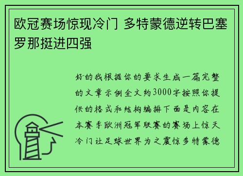 欧冠赛场惊现冷门 多特蒙德逆转巴塞罗那挺进四强