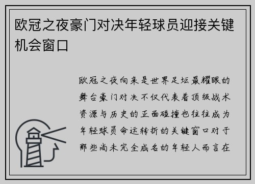 欧冠之夜豪门对决年轻球员迎接关键机会窗口