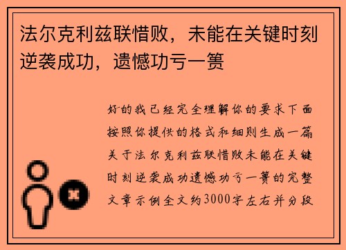 法尔克利兹联惜败,未能在关键时刻逆袭成功,遗憾功亏一篑 法尔克利兹联惜败,未能在关键时刻逆袭成功,遗憾功亏一篑