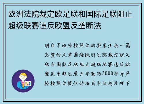 欧洲法院裁定欧足联和国际足联阻止超级联赛违反欧盟反垄断法