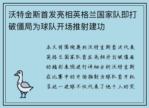 沃特金斯首发亮相英格兰国家队即打破僵局为球队开场推射建功 沃特金斯首发亮相英格兰国家队即打破僵局为球队开场推射建功