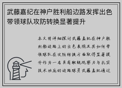 武藤嘉纪在神户胜利船边路发挥出色带领球队攻防转换显著提升 武藤嘉纪在神户胜利船边路发挥出色带领球队攻防转换显著提升