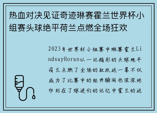 热血对决见证奇迹琳赛霍兰世界杯小组赛头球绝平荷兰点燃全场狂欢