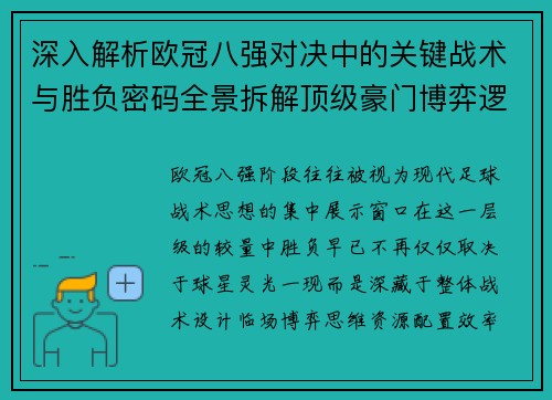 深入解析欧冠八强对决中的关键战术与胜负密码全景拆解顶级豪门博弈逻辑 深入解析欧冠八强对决中的关键战术与胜负密码全景拆解顶级豪门博弈逻辑