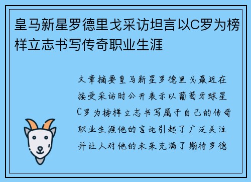 皇马新星罗德里戈采访坦言以C罗为榜样立志书写传奇职业生涯 皇马新星罗德里戈采访坦言以C罗为榜样立志书写传奇职业生涯