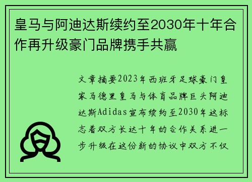 皇马与阿迪达斯续约至2030年十年合作再升级豪门品牌携手共赢