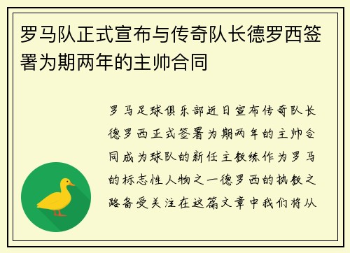 罗马队正式宣布与传奇队长德罗西签署为期两年的主帅合同 罗马队正式宣布与传奇队长德罗西签署为期两年的主帅合同