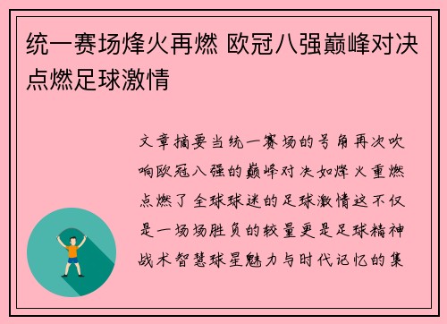 统一赛场烽火再燃 欧冠八强巅峰对决点燃足球激情
