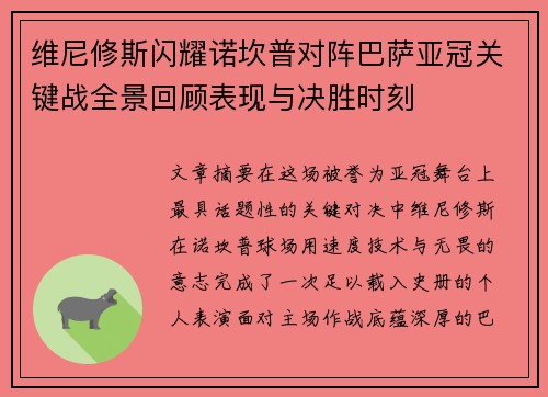 维尼修斯闪耀诺坎普对阵巴萨亚冠关键战全景回顾表现与决胜时刻