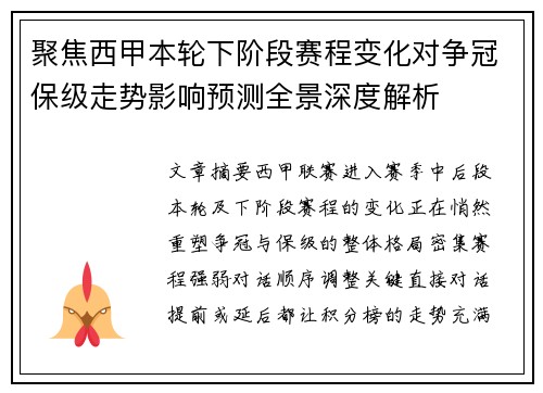 聚焦西甲本轮下阶段赛程变化对争冠保级走势影响预测全景深度解析