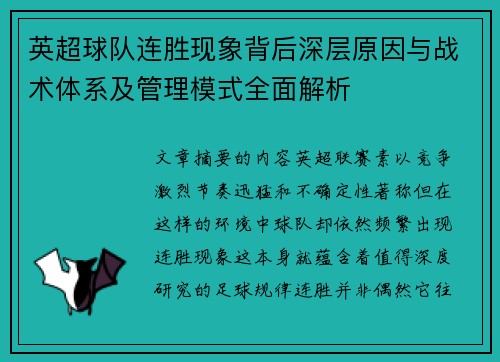 英超球队连胜现象背后深层原因与战术体系及管理模式全面解析